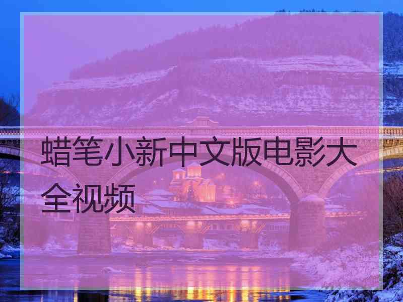 蜡笔小新中文版电影大全视频