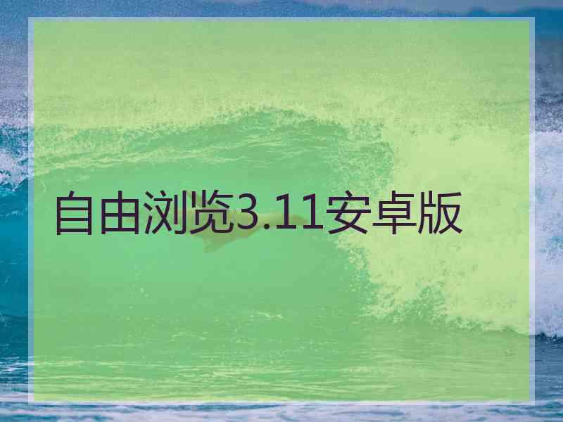 自由浏览3.11安卓版