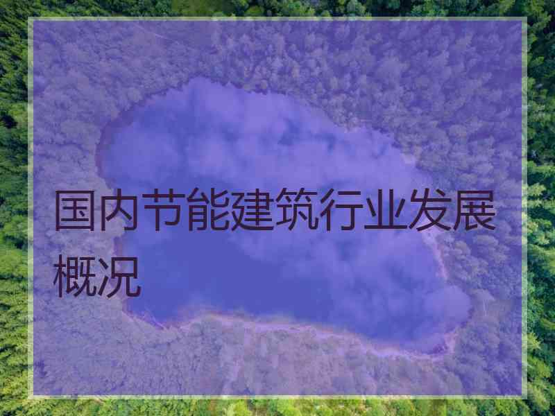 国内节能建筑行业发展概况