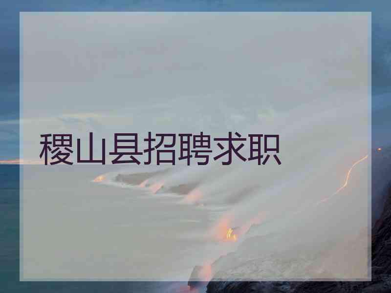 稷山县招聘求职