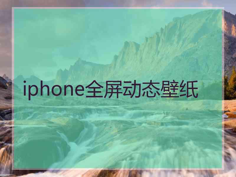 iphone全屏动态壁纸