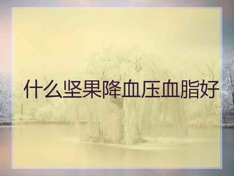 什么坚果降血压血脂好