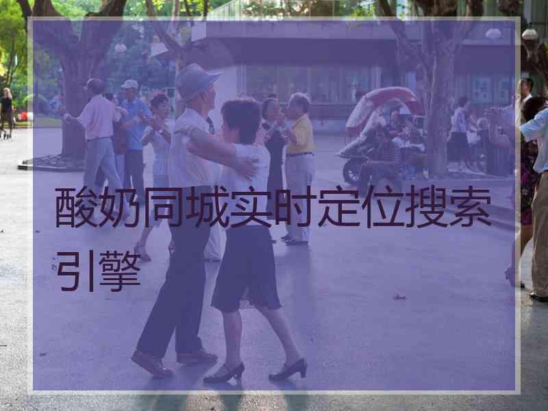 酸奶同城实时定位搜索引擎