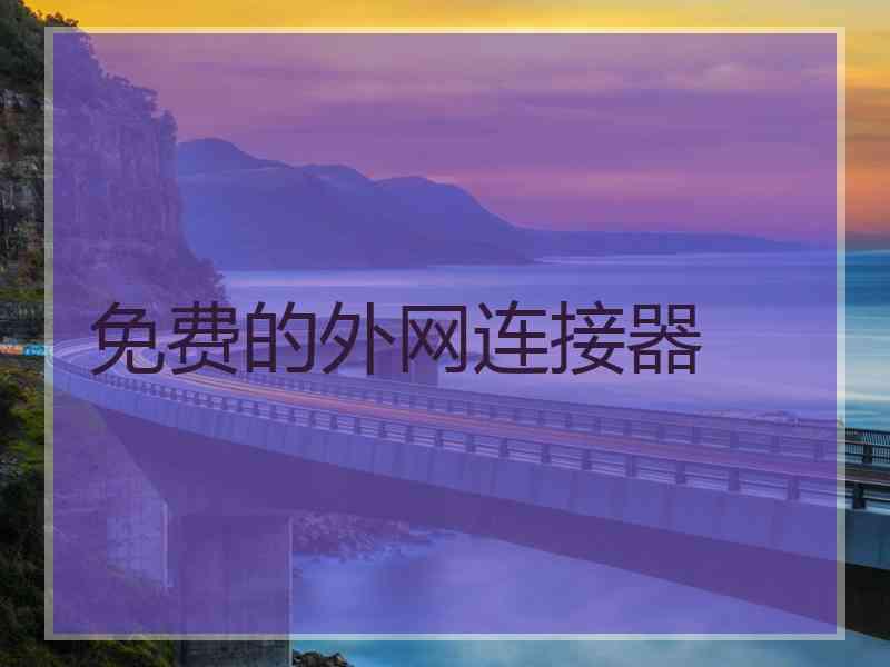 免费的外网连接器