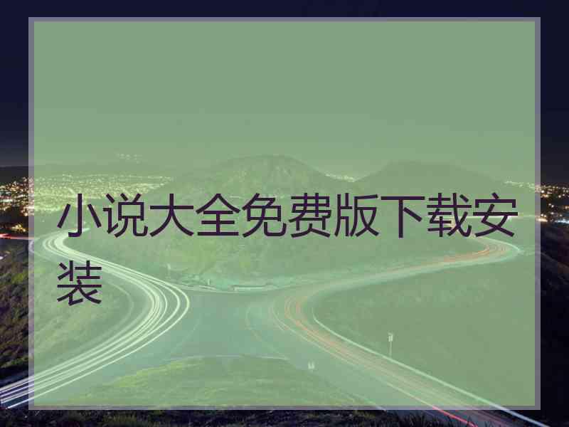 小说大全免费版下载安装