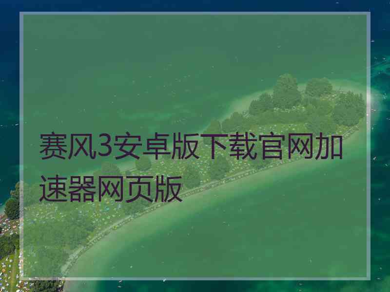 赛风3安卓版下载官网加速器网页版