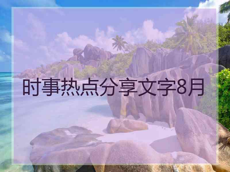 时事热点分享文字8月