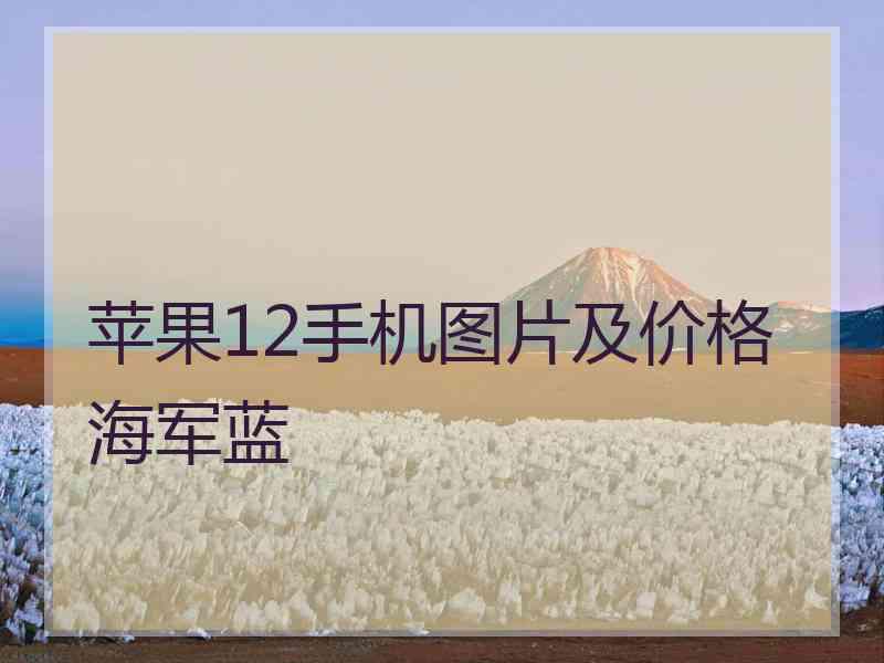 苹果12手机图片及价格海军蓝