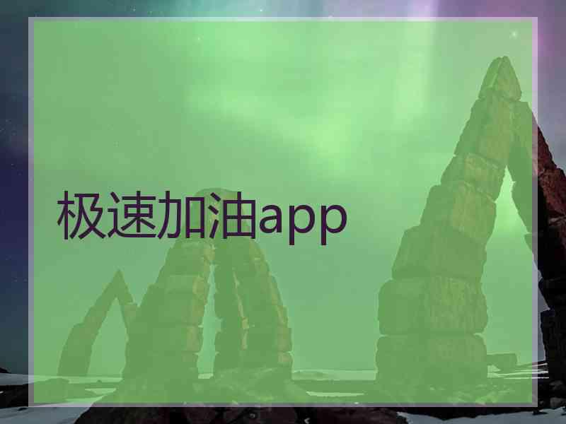 极速加油app