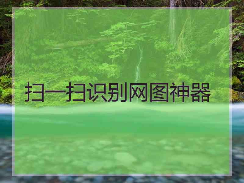 扫一扫识别网图神器