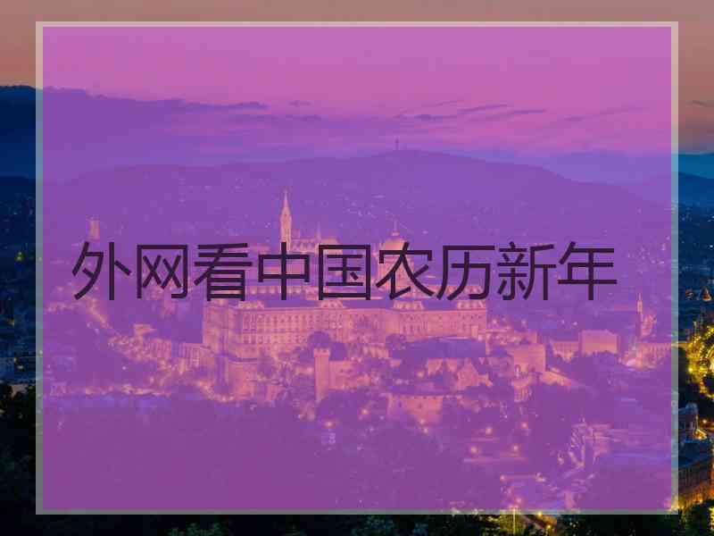 外网看中国农历新年