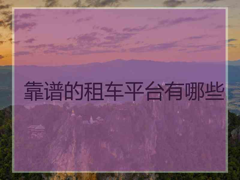 靠谱的租车平台有哪些