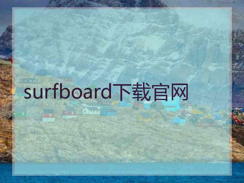 surfboard下载官网