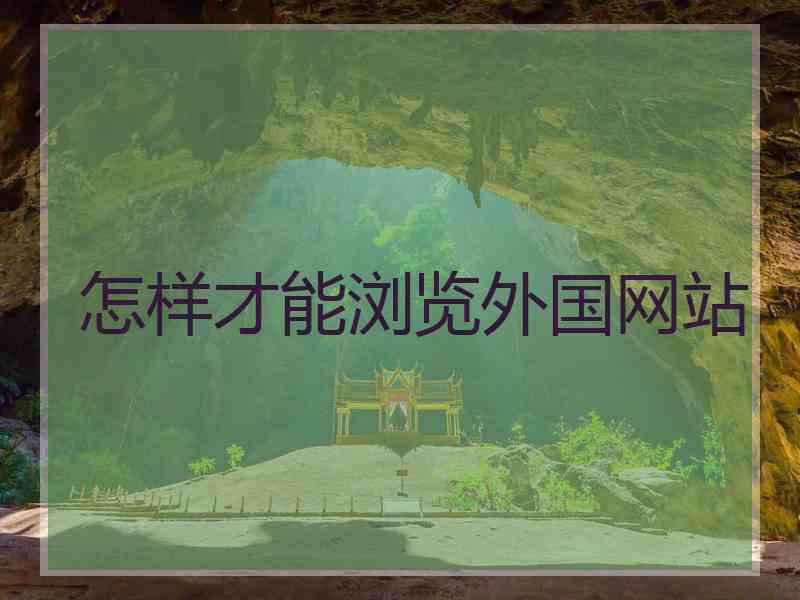 怎样才能浏览外国网站