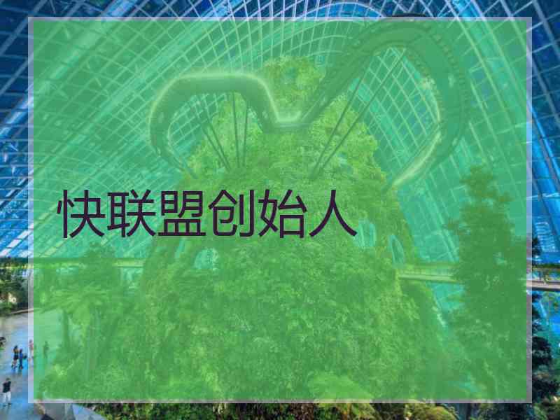 快联盟创始人