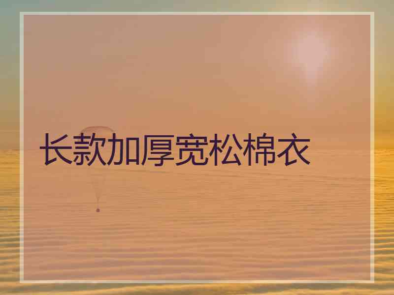 长款加厚宽松棉衣