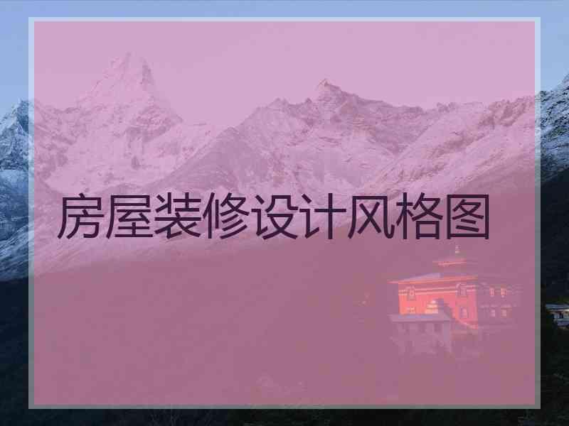 房屋装修设计风格图