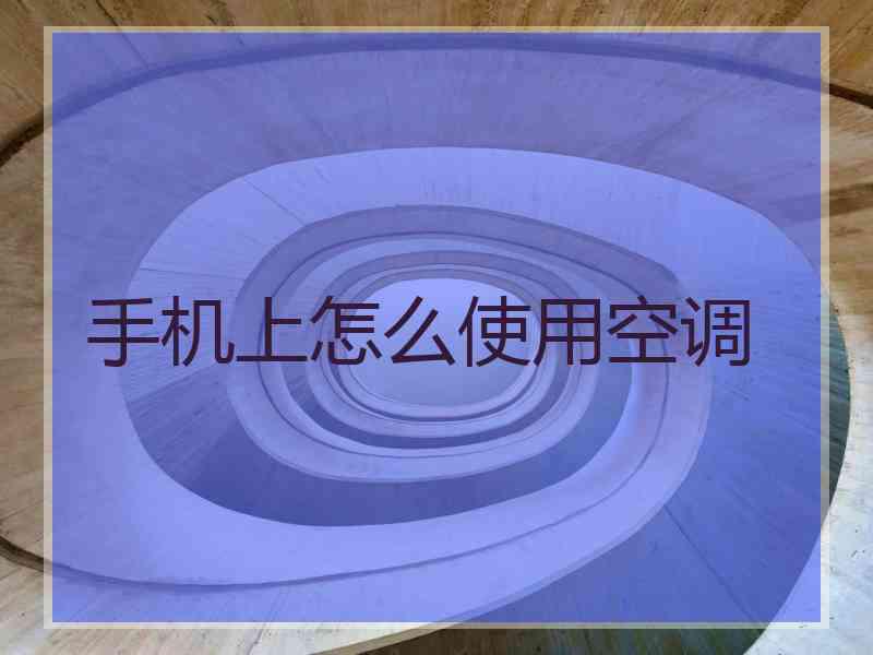 手机上怎么使用空调