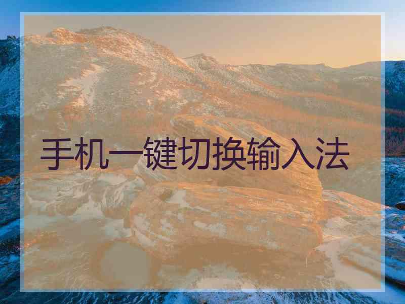 手机一键切换输入法