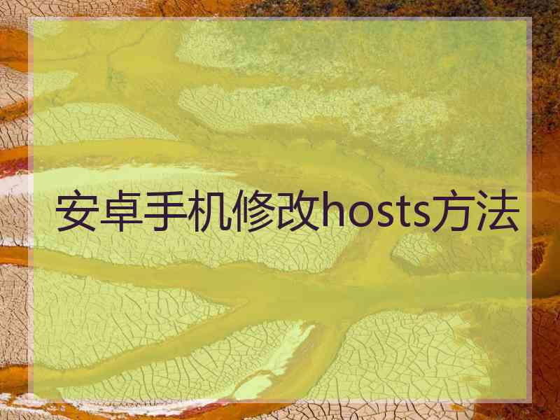 安卓手机修改hosts方法