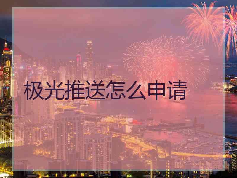 极光推送怎么申请