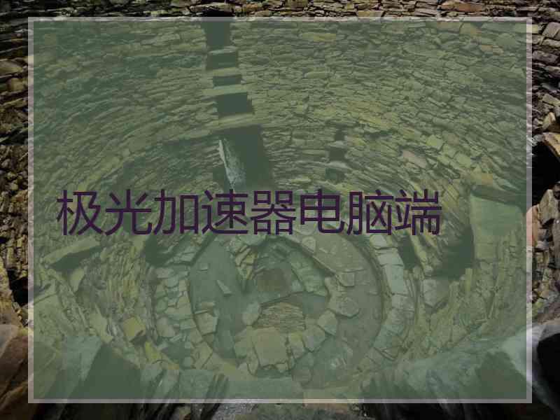 极光加速器电脑端