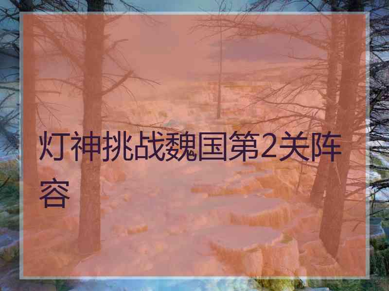 灯神挑战魏国第2关阵容