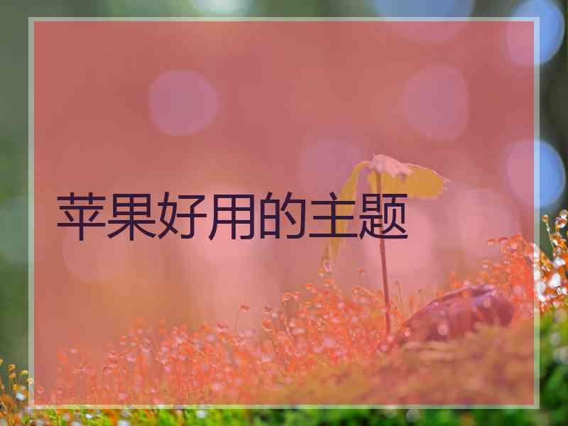 苹果好用的主题