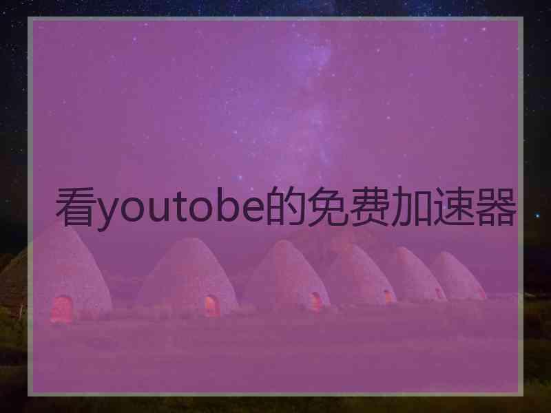 看youtobe的免费加速器
