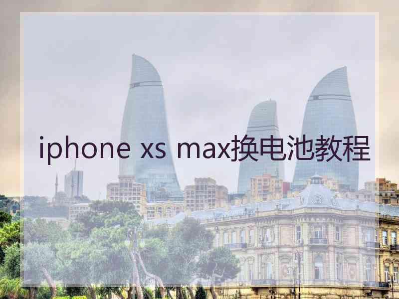 iphone xs max换电池教程