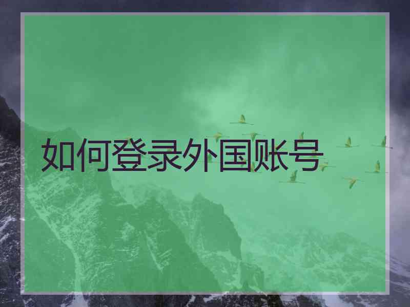 如何登录外国账号
