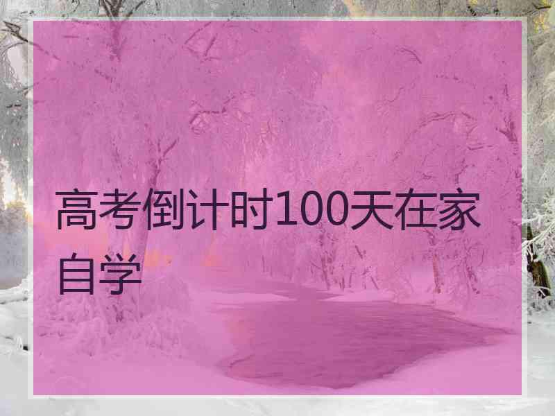 高考倒计时100天在家自学