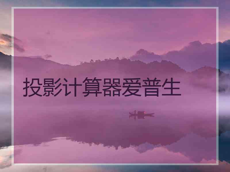 投影计算器爱普生