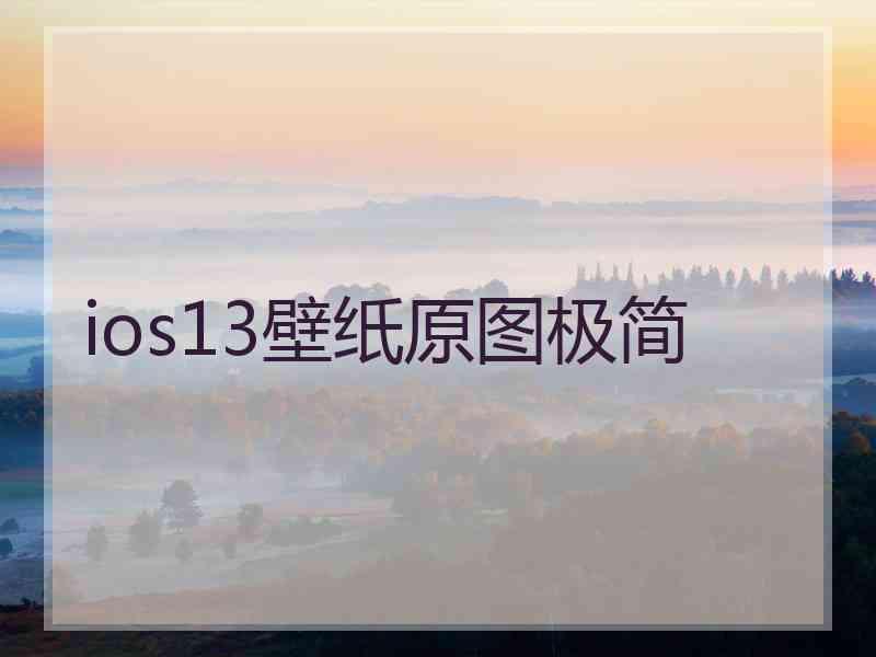 ios13壁纸原图极简