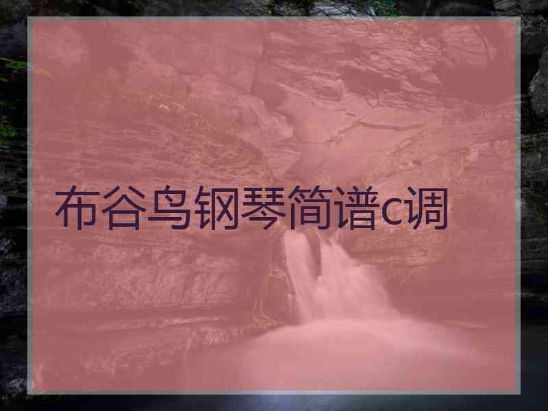 布谷鸟钢琴简谱c调