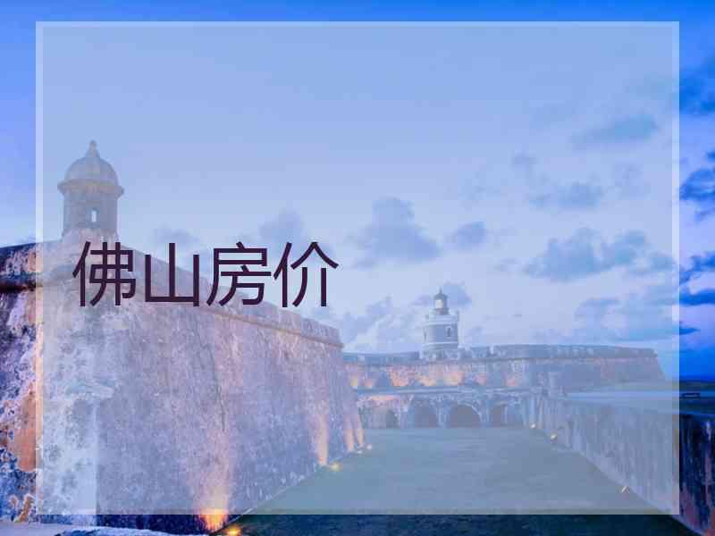 佛山房价