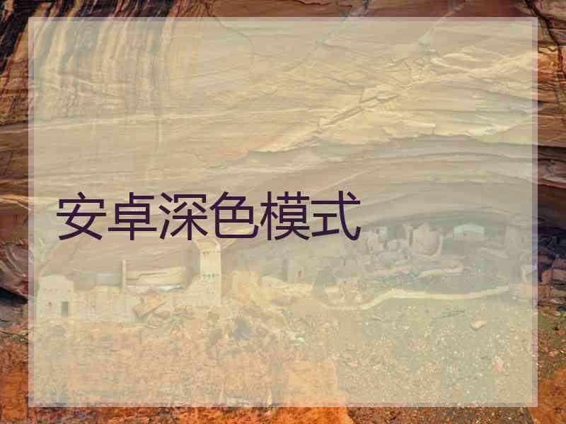安卓深色模式