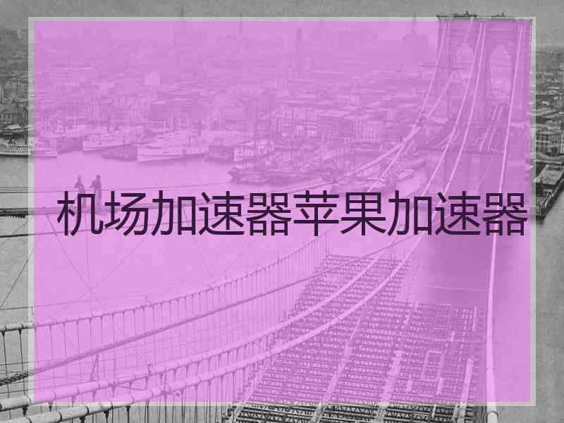 机场加速器苹果加速器