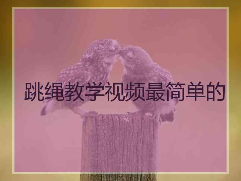 跳绳教学视频最简单的
