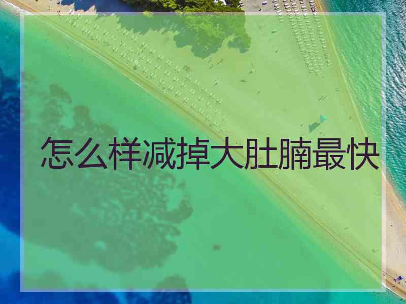 怎么样减掉大肚腩最快