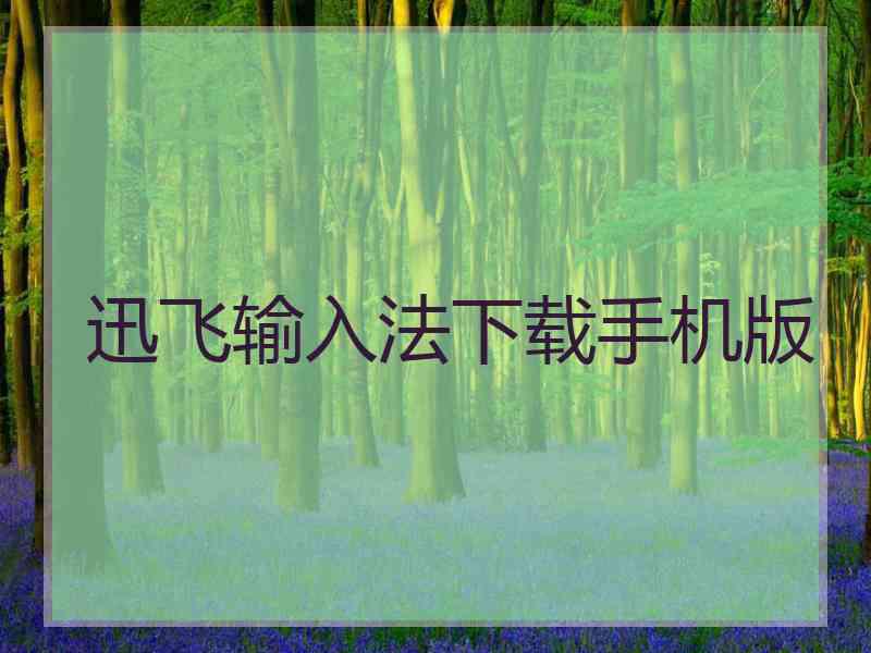 迅飞输入法下载手机版