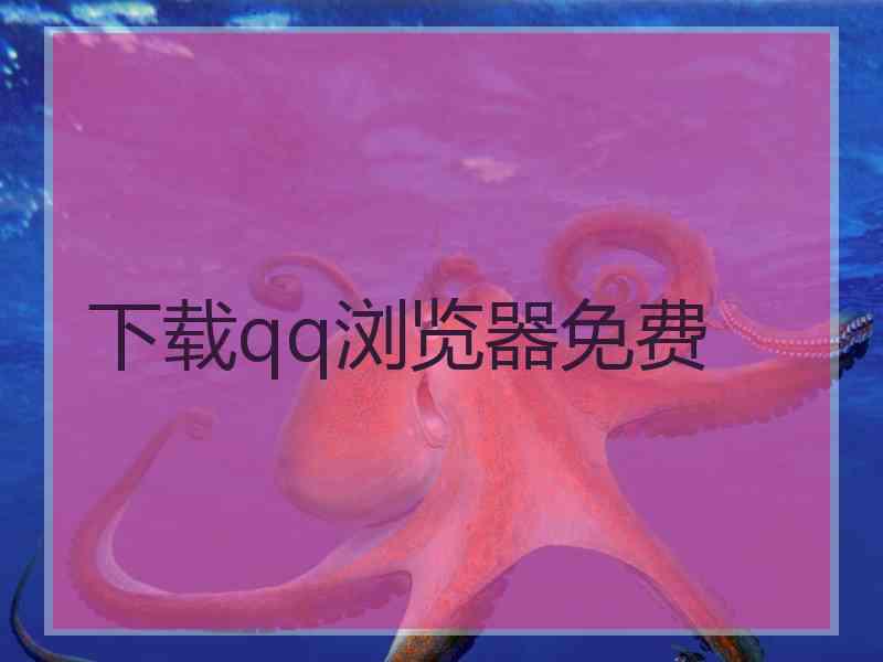 下载qq浏览器免费