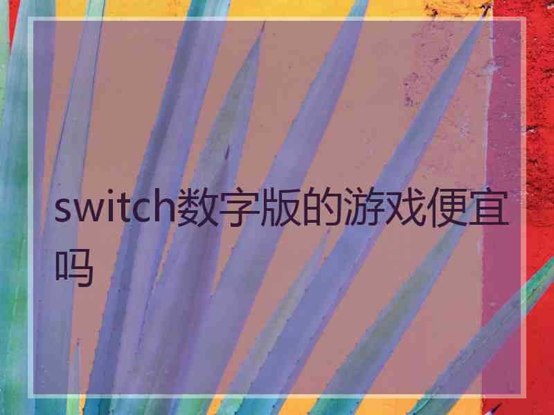 switch数字版的游戏便宜吗