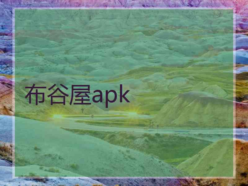 布谷屋apk