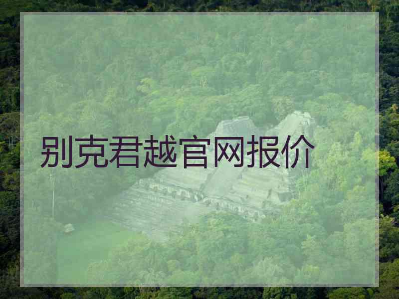 别克君越官网报价