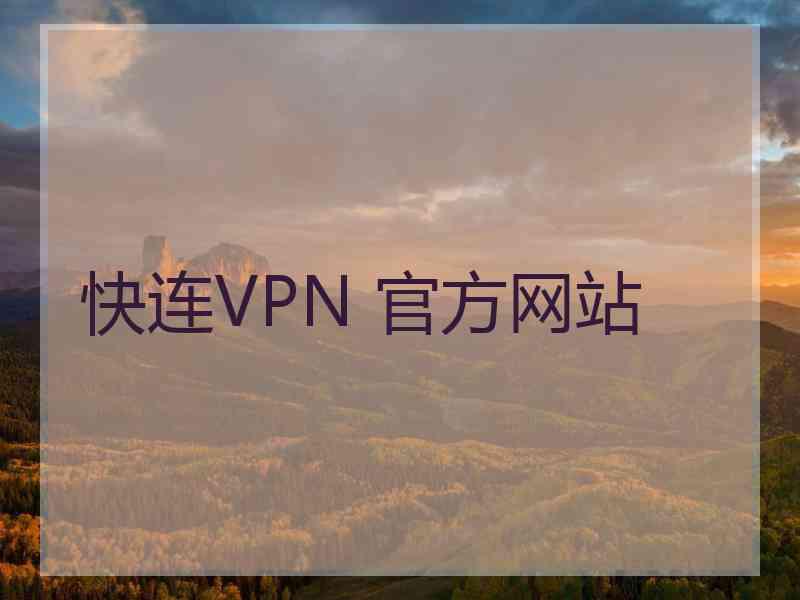 快连VPN 官方网站