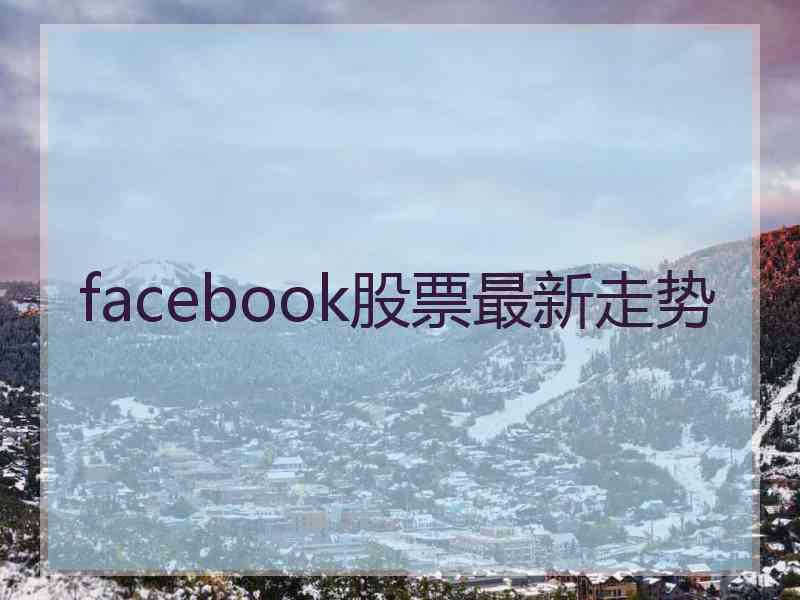 facebook股票最新走势