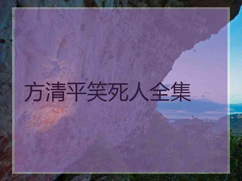 方清平笑死人全集