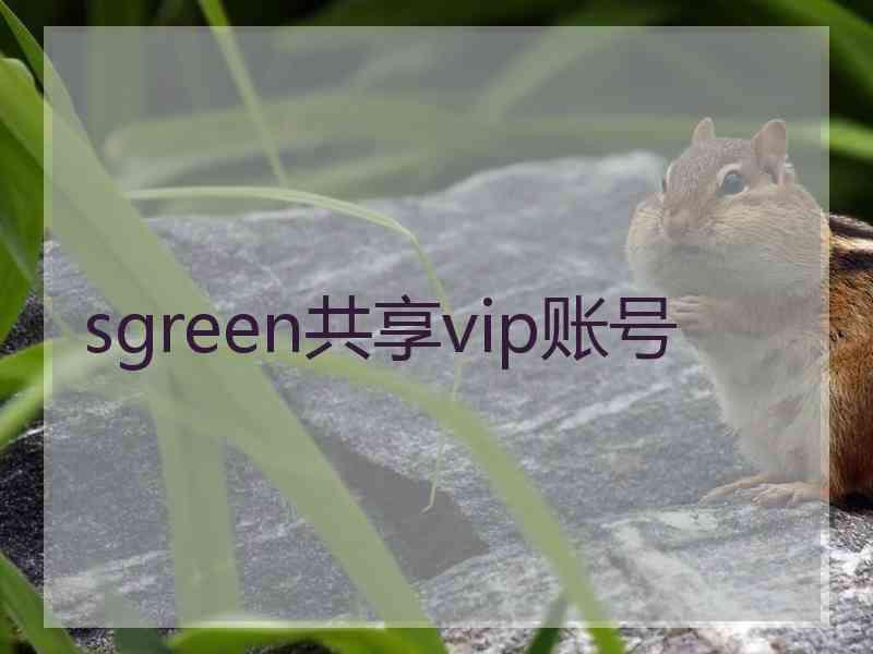 sgreen共享vip账号