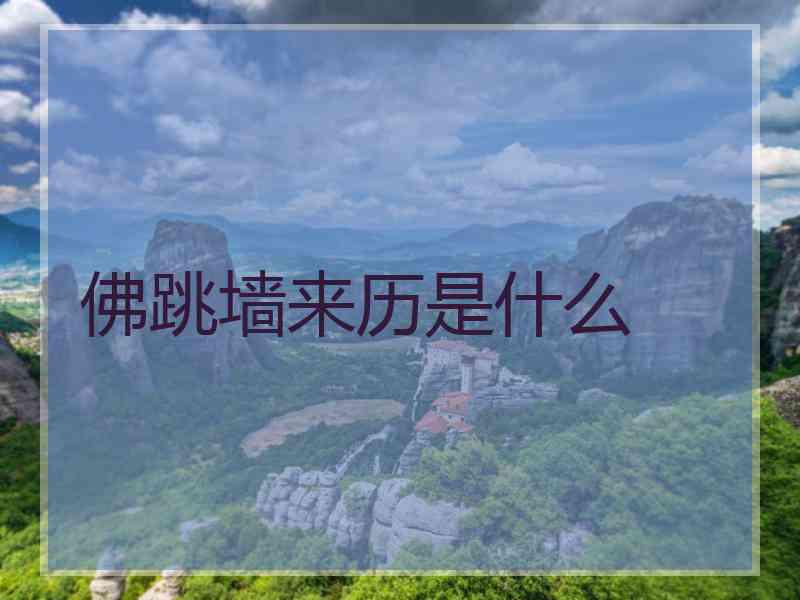 佛跳墙来历是什么